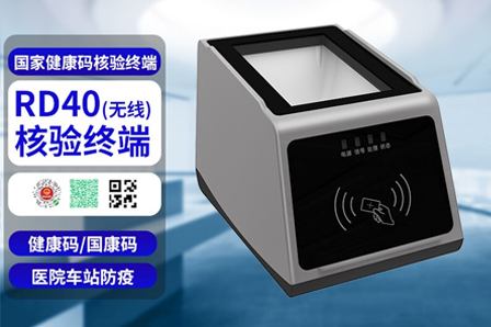  遠景達RD40無線4G+身份證+國家健康碼核驗終端