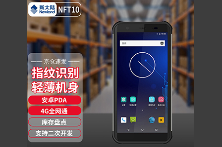 NLS-NFT10 手持pda 便攜式數據采集器