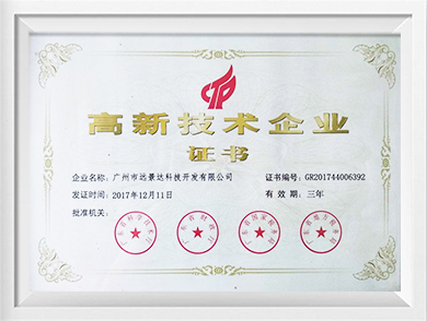 高新技術企業證書