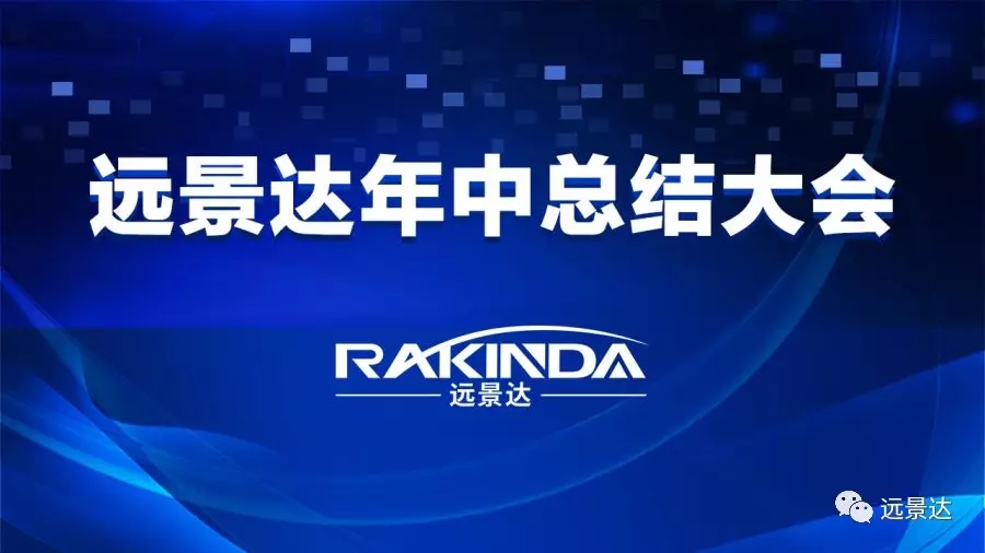 齊心協力，爭創佳績——遠景達集團2019年中總結大會