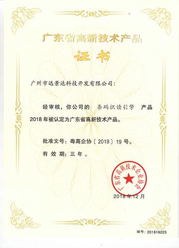 遠景達高新技術產品證書（條碼識讀引擎）