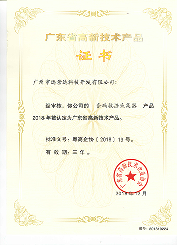 遠景達高新技術產品證書（條碼數據采集器）