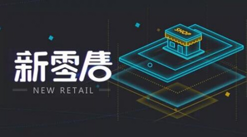 RFID與新零售之間有什么關系？