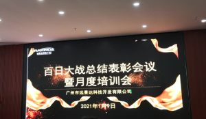遠景達（廣州）召開百日大戰總結表彰會議暨月度培訓會