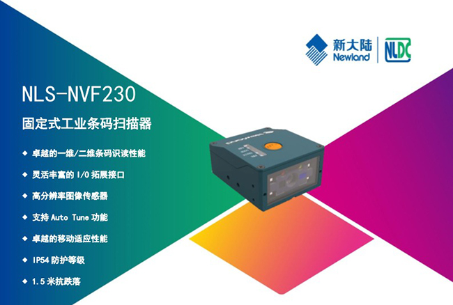 新大陸NLS-NVF230固定式工業掃描器_廣州遠景達