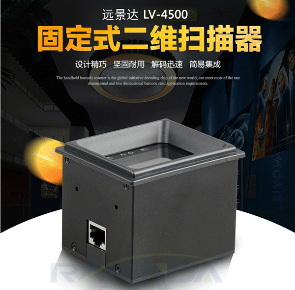 LV4500-20嵌入式二維掃描模組