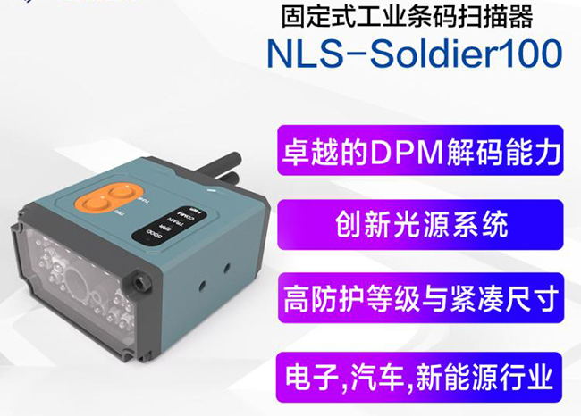 新大陸NLS-SOLDIER100工業固定式掃描器 新大陸NLS-SOLDIER100工業固定式掃描器