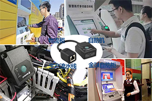 應(yīng)用于自助終端的LV3000R固定式二維碼掃描模組詳細(xì)介紹