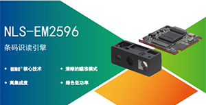 小型設(shè)備配套專用的NLS-EM2596嵌入式條碼掃描模組