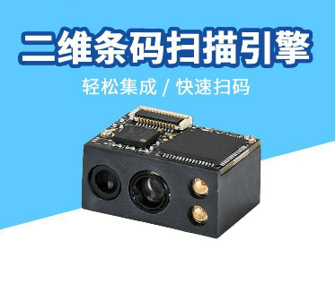 二維條碼掃描引擎