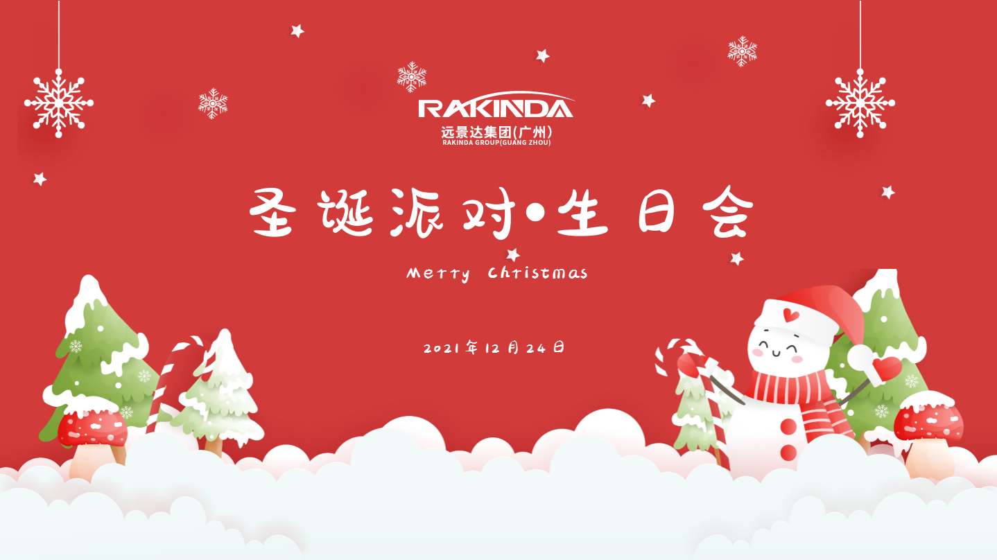 遠景達集團（廣州）歡度圣誕派對