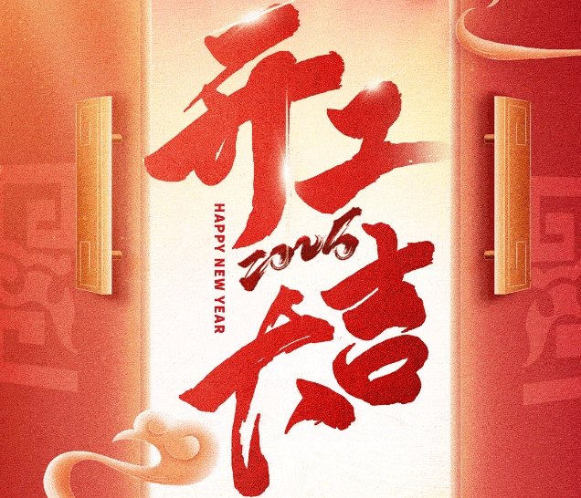 遠景達開工盛啟，感恩同行，2025共鑄輝煌！