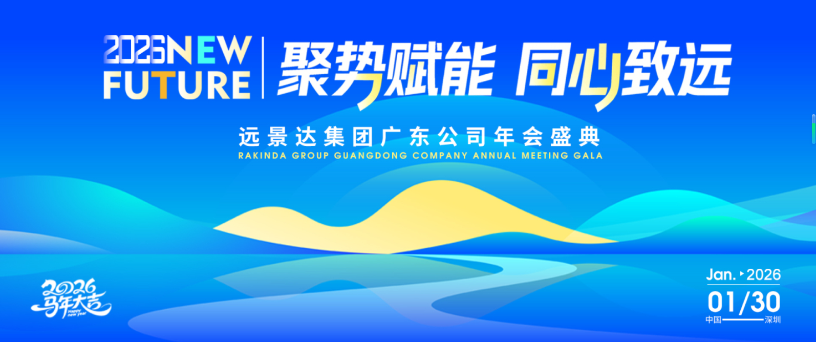 聚勢(shì)賦能?同心致遠(yuǎn)｜遠(yuǎn)景達(dá) 2026 (廣東）年會(huì)