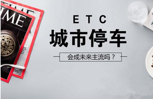 ETC會成未來城市停車業(yè)務主流嗎？