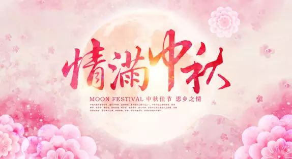 情滿中秋/這里遠景達有份中秋禮物要給您